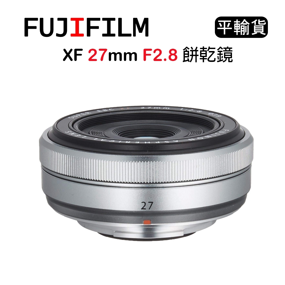 FUJIFILM XF 27mm F2.8 餅乾鏡 銀 (平行輸入) 送UV保護鏡+吹球清潔組