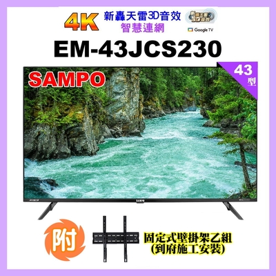 【SAMPO 聲寶】43型4K轟天雷智慧聯網顯示器+壁掛安裝(EM-43JCS230附視訊盒)