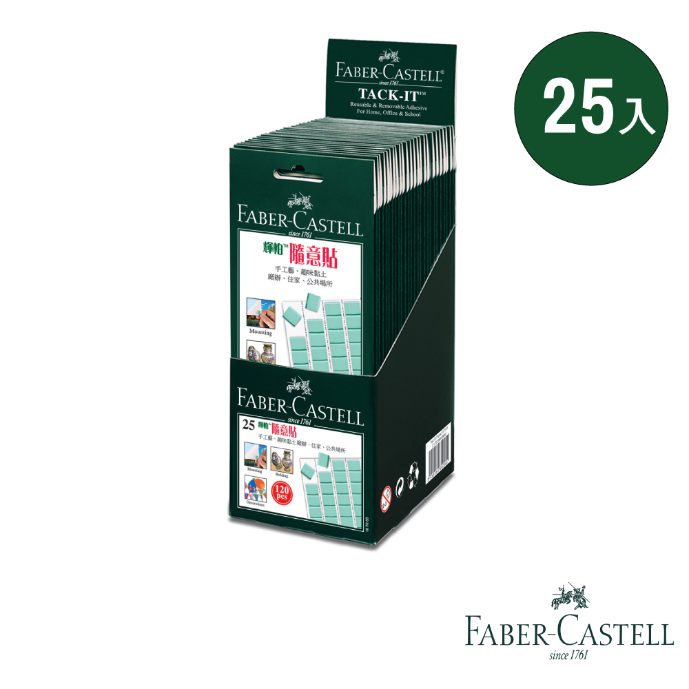 (團購25入)FABER-CASTELL 隨意貼不留痕貼土(可重複使用)