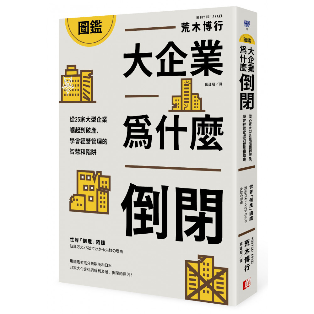 圖鑑／大企業為什麼倒閉？ | 拾書所