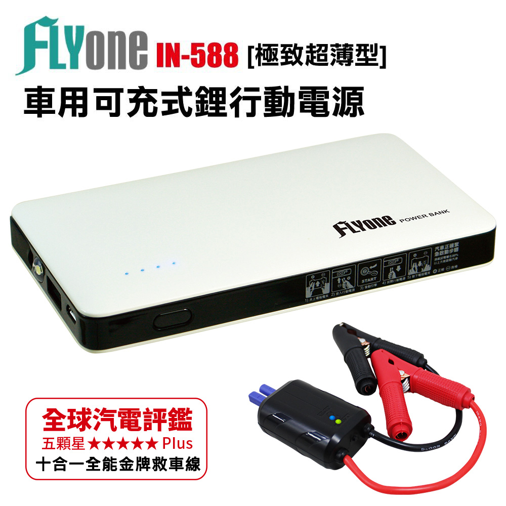 Flyone In 588 緊急救車啟動電源6000mah行動電源 通過bsmi 快 急救電源 Yahoo奇摩購物中心