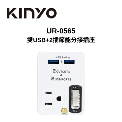 KINYO UR-0565 雙USB+2插節能分接插座