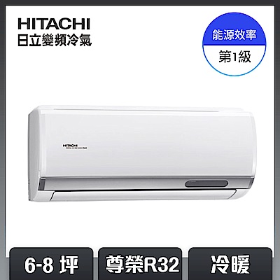 【HITACHI 日立】6-8坪 R32 一級能效尊榮系列冷暖變頻空