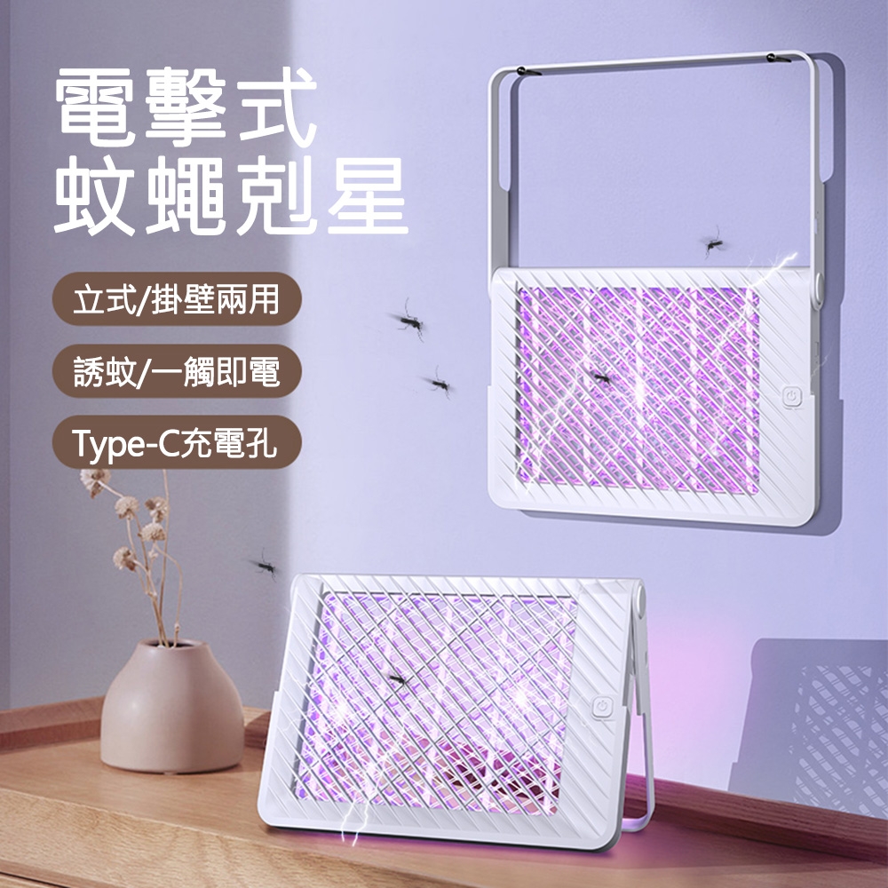 【CY 呈云】紫光誘蚊電擊式摺疊滅蚊燈 捕蚊燈 XQN-828(USB充電 可壁掛)