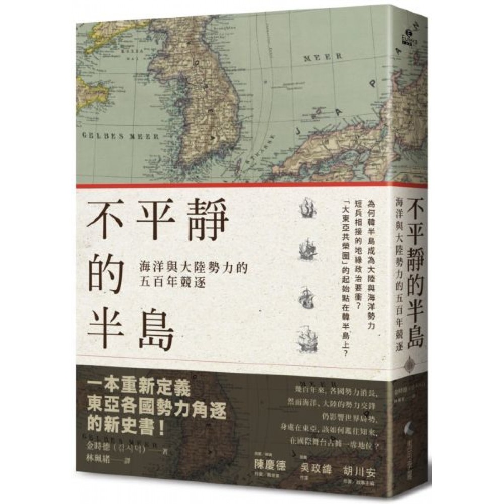 不平靜的半島：海洋與大陸勢力的五百年競逐