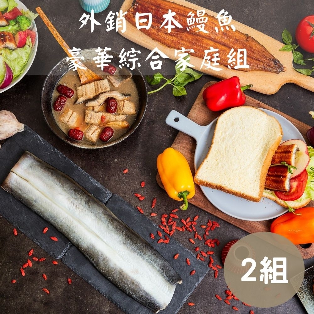 【生生】外銷日本鰻魚豪華綜合家庭組x2組