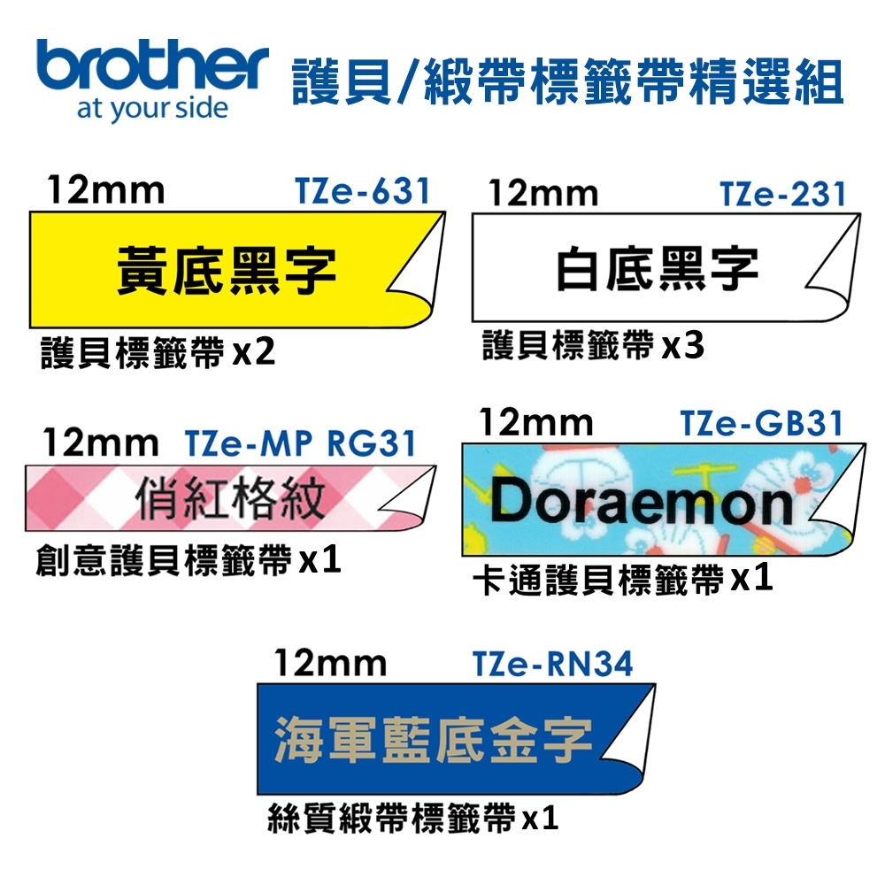 brother TZe-631+231+RG31+GB31+RN34 標籤帶精選8入組-