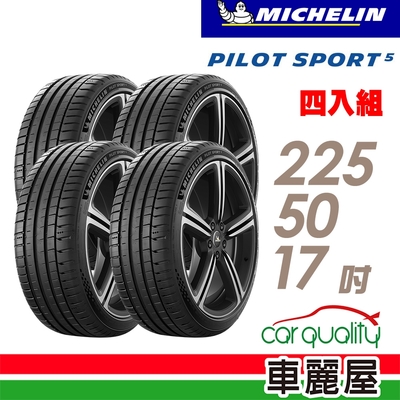 【Michelin 米其林】輪胎米其林PS5-2255017吋 _四入組_(車麗屋)