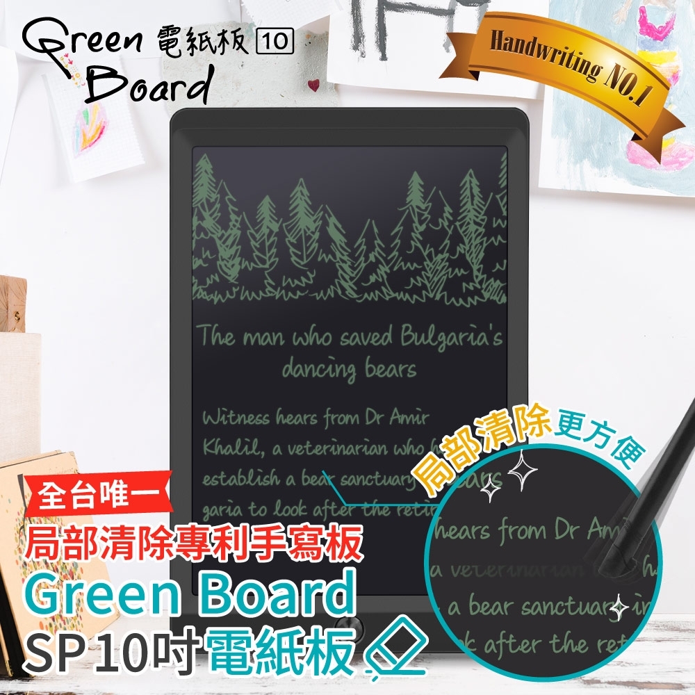 Green Board SP 10吋 局部清除電紙板 橡皮擦功能 台灣獨家專利