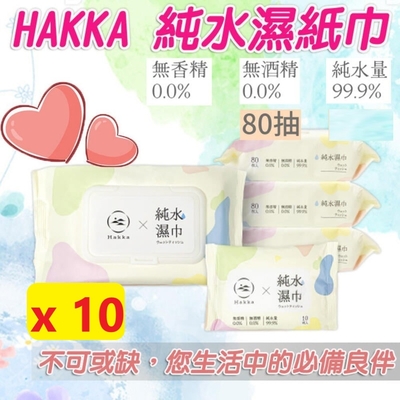 HAKKA 純水濕紙巾 80抽x10包 擦臉巾 無酒精濕紙巾 濕紙巾隨身包 小包溼紙巾 嬰兒濕紙巾