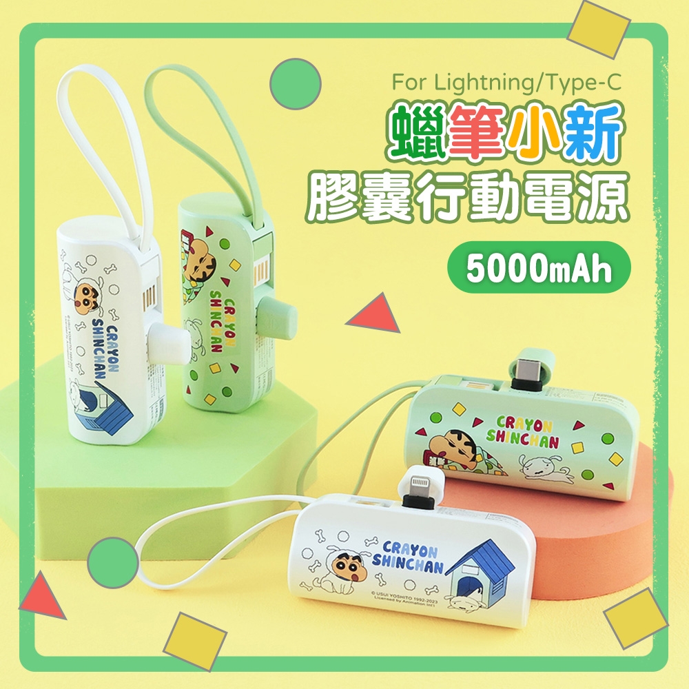 蠟筆小新 Lightning/Type-C 膠囊支架 5000mAh 口袋行動電源/直插式行動電源(正版授權)