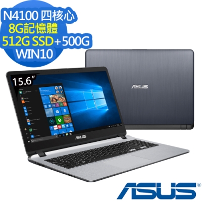 ASUS X507MA 15吋筆電 N4100/8G/512G+500G/Win10/特仕