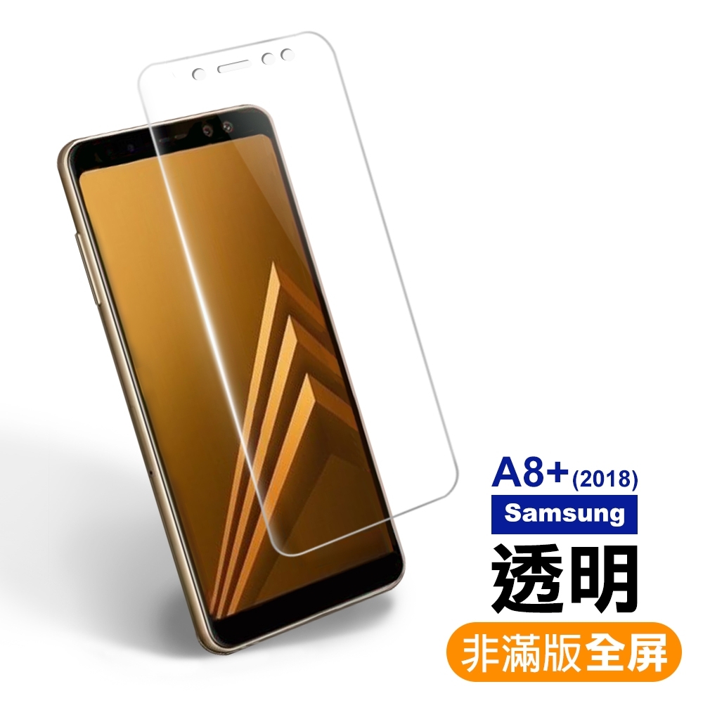 三星 Galax A8+ 2018 9H玻璃鋼化膜 手機 保護貼 Samsung A8+ 2018保護貼 A8 Plus保護貼 A8+ 2018鋼化膜 A8 Plus