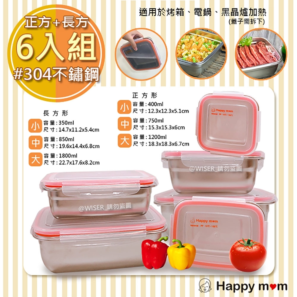 幸福媽咪 304不鏽鋼保鮮盒/便當盒幸福六件組(HM-304)正方+長方