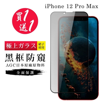 IPhone 12 PRO MAX 保護貼 買一送一日本AGC黑框防窺玻璃鋼化膜(買一送一 IPhone 12 PRO MAX 保護貼 鋼化膜)