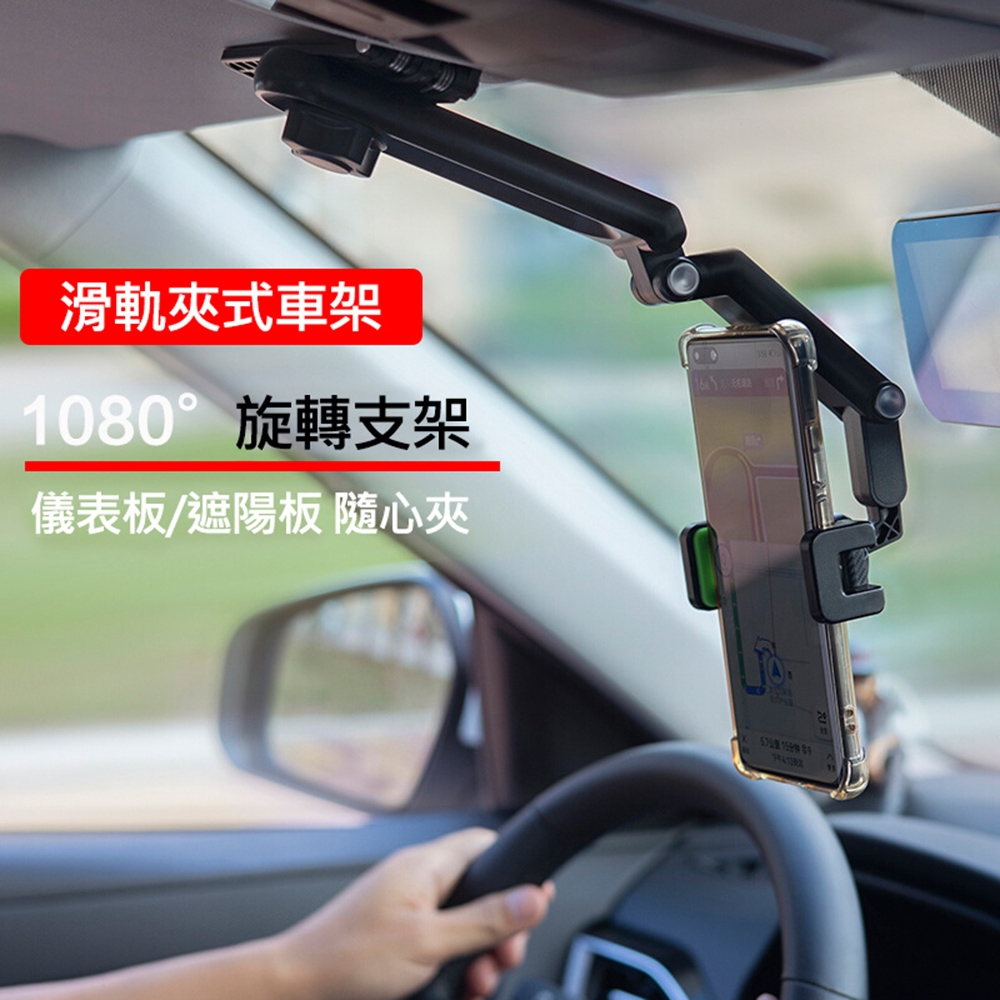 滑軌夾式車架 儀表板/遮陽板導航架 車用手機支架 多功能可調角度汽車手機架