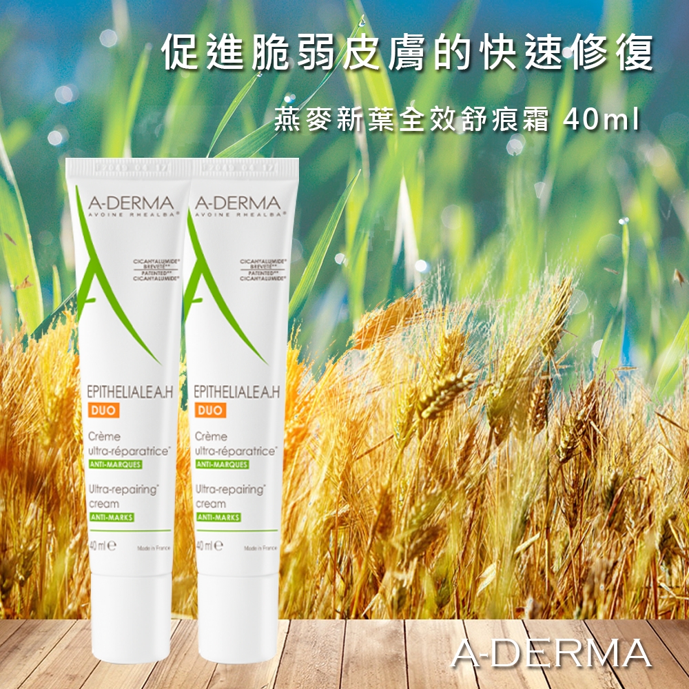 艾芙美 燕麥新葉全效抗痕修復霜 40ml A-DERMA 2入組 法國最新包裝