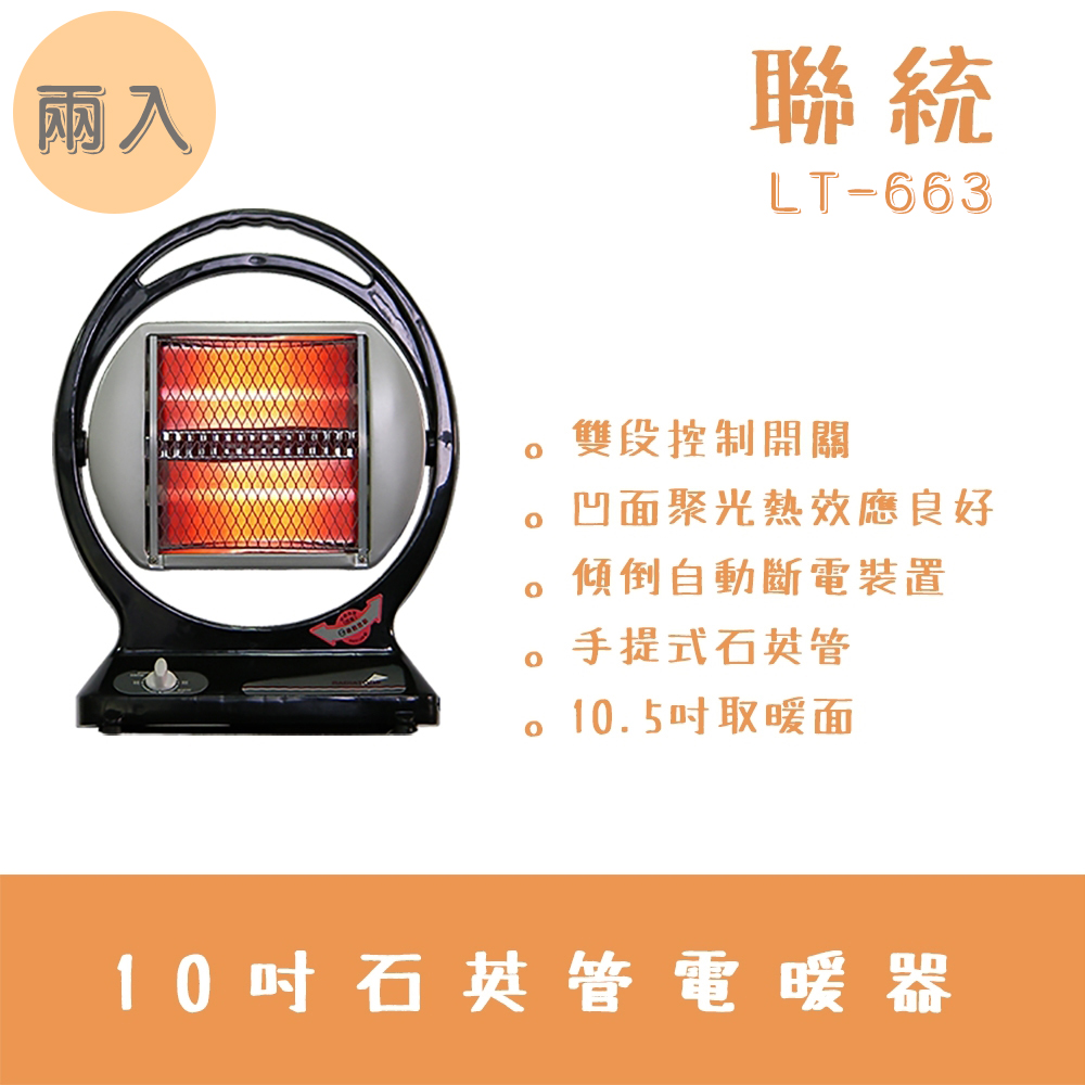 聯統手提式石英管電暖器 LT-663兩入組