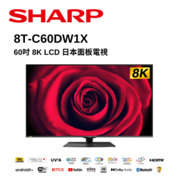 SHARP 夏普 60型 8K LCD 日本面板電視 8T-C60DW1X