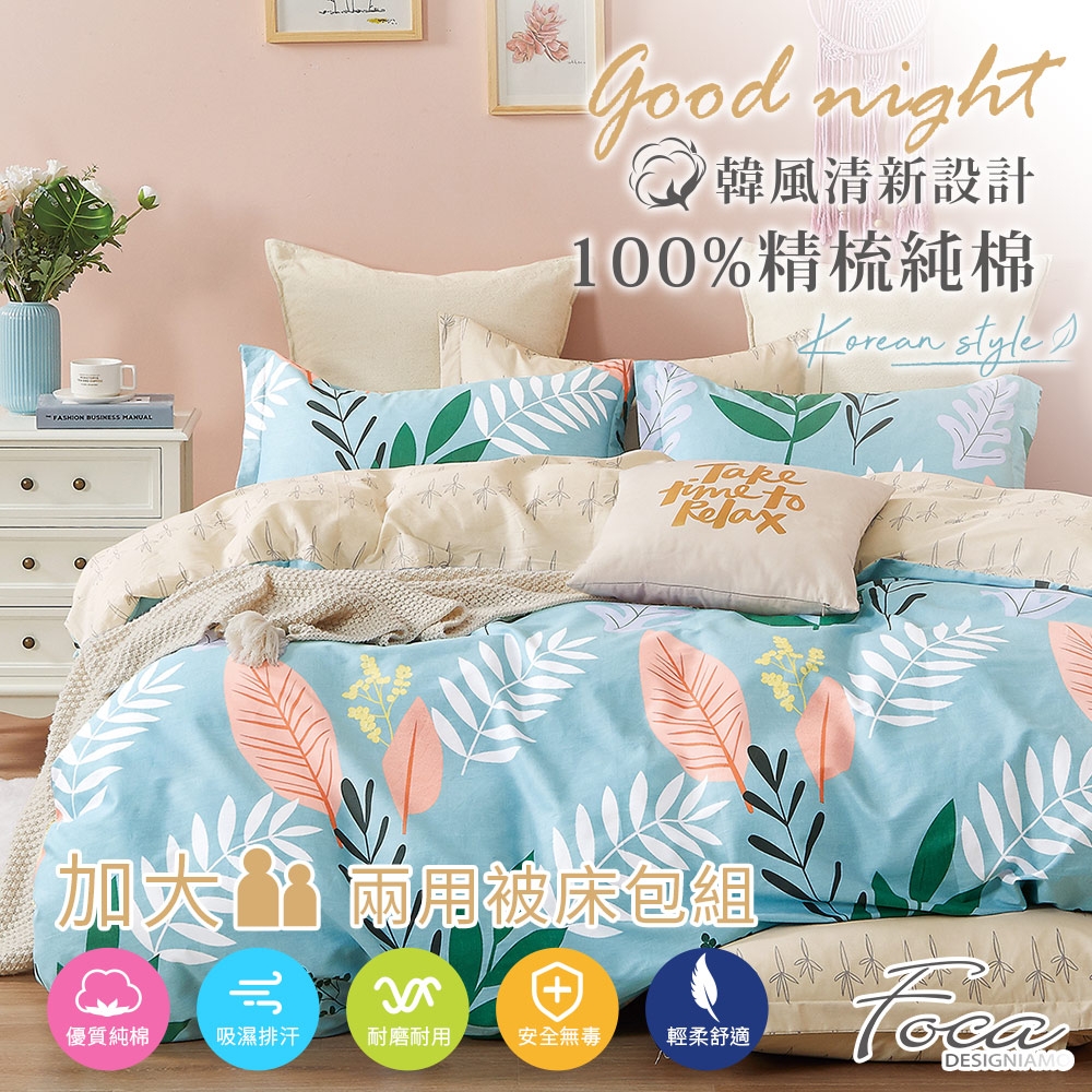 FOCA寧夏時光 加大-韓風設計100%精梳純棉四件式兩用被床包組