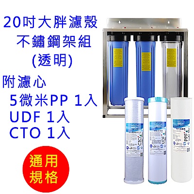 怡康 20吋大胖標準三道濾殼不鏽鋼架組（透明）+濾心PP*1+UDF*1+CTO*1