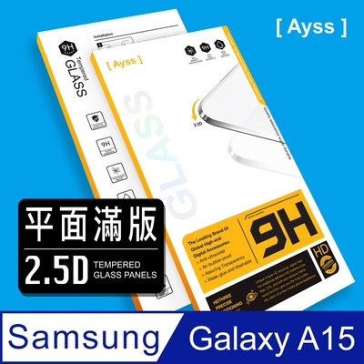 Ayss Samsung Galaxy A15 5G 6.5吋 2024 超好貼滿版鋼化玻璃保護貼 滿板貼合 抗油汙抗指紋 黑