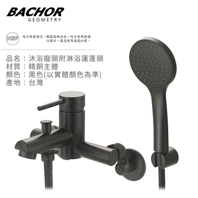 BACHOR 沐浴龍頭附淋浴蓮蓬頭(黑色)-無安裝 Y-21671BK