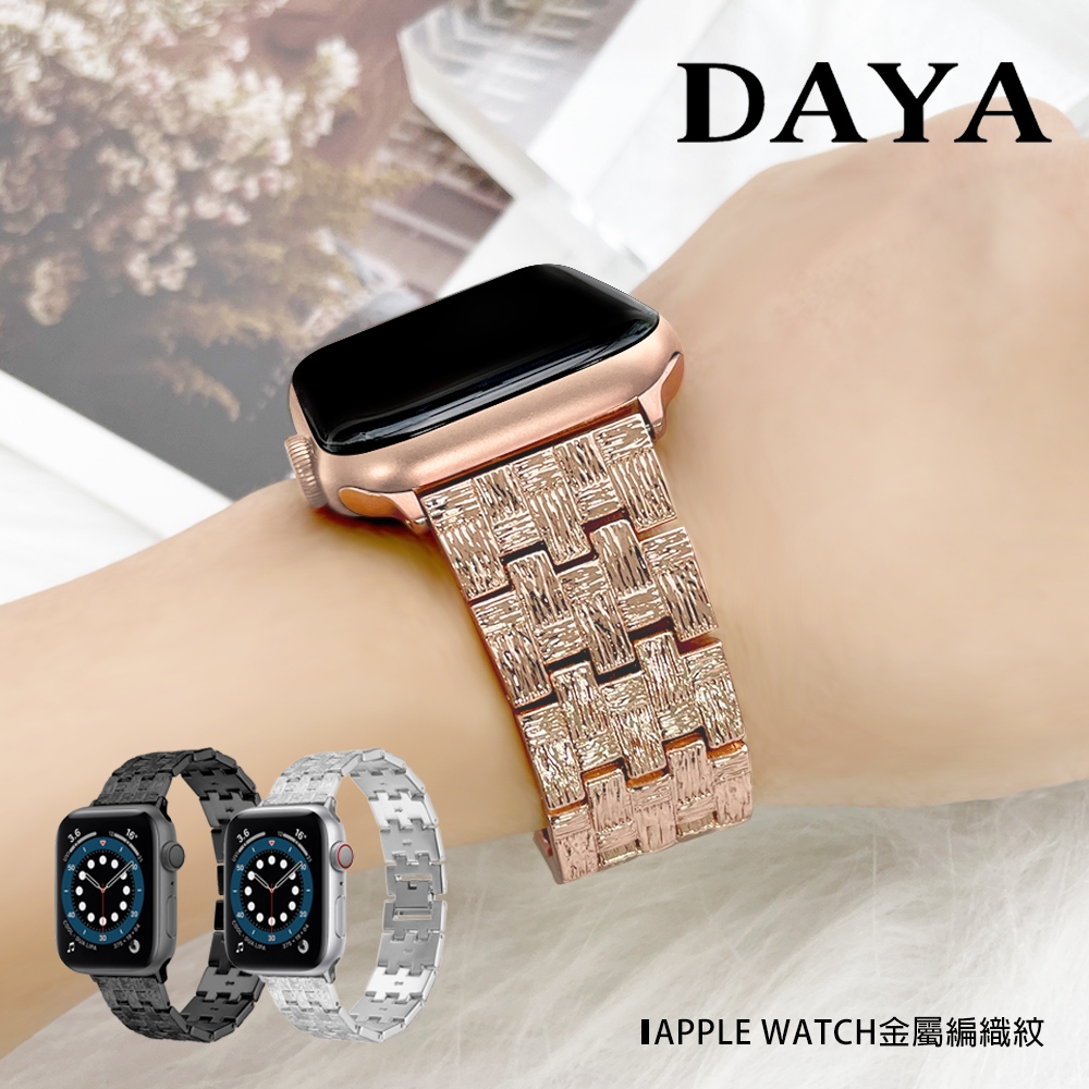 【DAYA】Apple Watch 42/44/45/49mm 金屬編織紋錶帶 附錶帶調整器