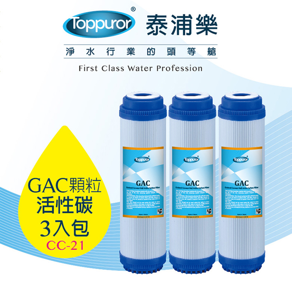 【泰浦樂 Toppuror】【3入包】10吋GAC顆粒活性碳濾心(CC-21)
