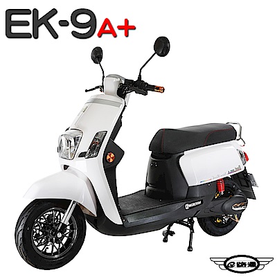 【e路通】EK-9A+ 碟煞系統 大寶貝 52V 鋰電 前後雙液壓避震系統 電動車