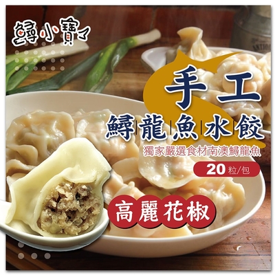 【鱘小寶】鱘龍魚水餃/蒸餃 一包-共20顆 高麗菜花椒(480g±5%/包)