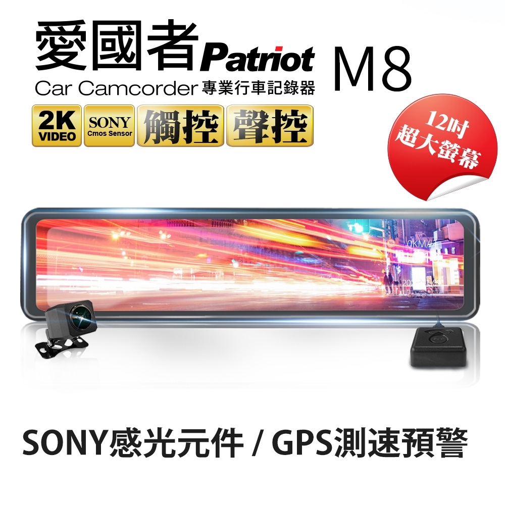 愛國者M8 12吋大螢幕2K高畫質SONY感光元件流媒體GPS測速預警電子後視鏡-快