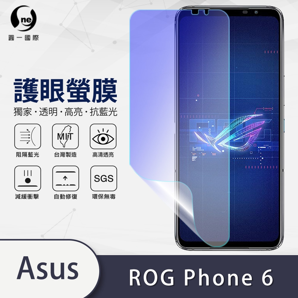 o-one護眼螢膜 ASUS ROG Phone 6 滿版抗藍光手機螢幕保護貼