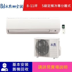 Bd冰點 8-11坪 5級定頻冷專冷氣 FI-50CS2(B)/FU-50CS2(S)