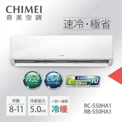 CHIMEI 奇美 8-11坪一級能效變頻冷暖分離式冷氣-星雅系列(RB-S50HA1 / RC-S50HA1)