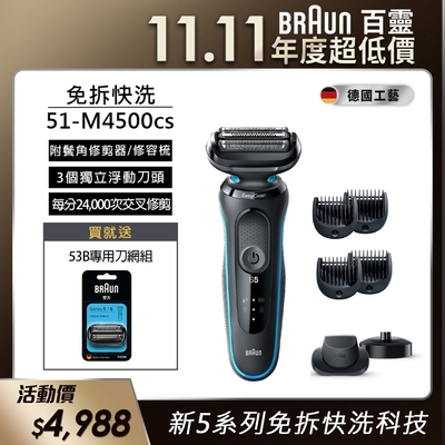 德國百靈braun-新5系列免拆快洗電動刮鬍刀/電鬍刀 51-m4500cs