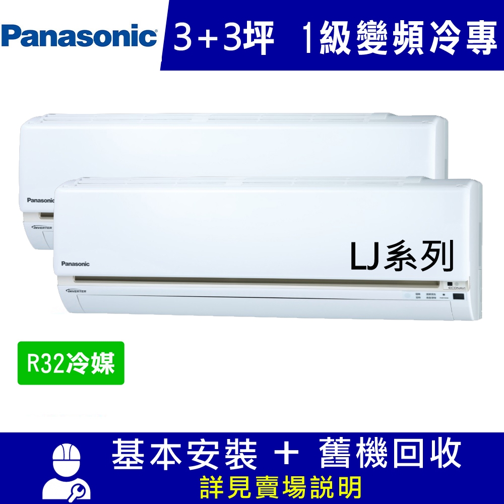 國際牌3坪+3坪 1級變頻冷專LJ系列一對二冷氣 CS-LJ22BA2+CS-LJ22BA2/CU-2J45FCA2