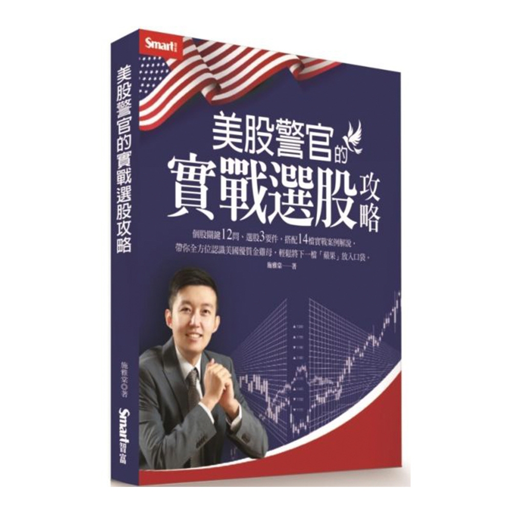 美股警官的實戰選股攻略 | 拾書所