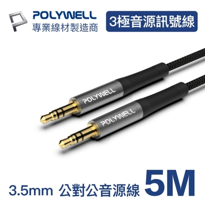 POLYWELL 3.5mm AUX音源線 公對公 三極 5M