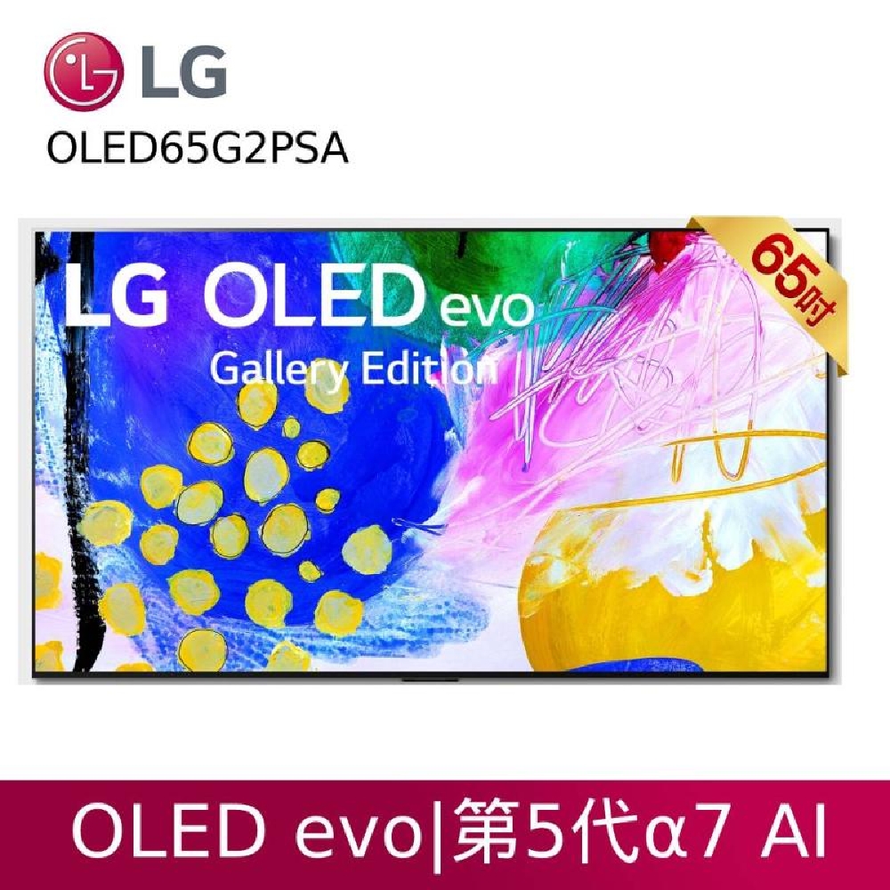 LG 樂金 OLED65G2PSA 65型AI語音物聯網4K電視 evo G2零間隙藝廊系列 贈基本安裝 客約賣場