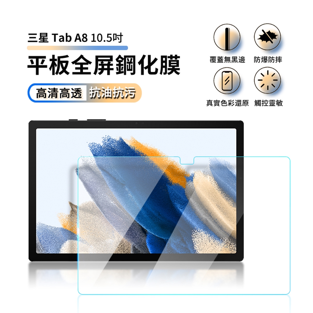 Samsung Galaxy Tab A8 全屏鋼化玻璃螢幕保護貼 滿版防爆防刮 玻璃貼 2入組