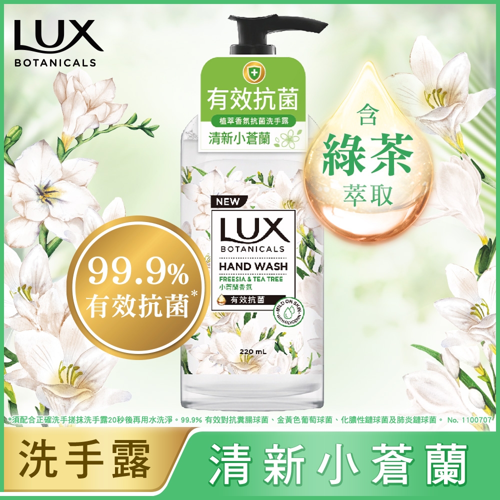 LUX 麗仕 植萃香氛抗菌洗手露220ML-小蒼蘭/梔子花