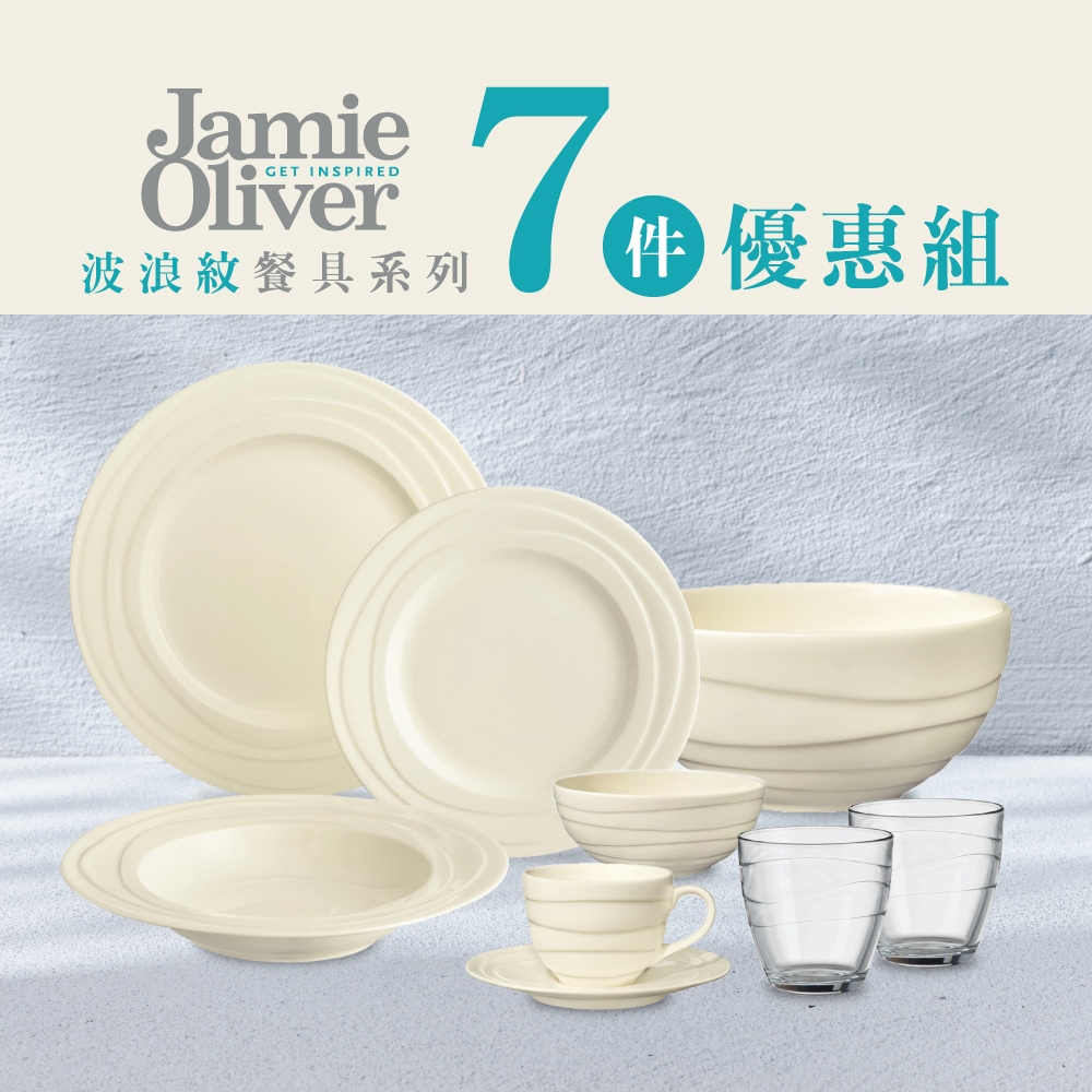 英國 Jamie Oliver波浪紋設計 超值7件組