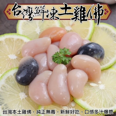 【海陸管家】台灣鮮凍土雞佛8包(每包約100g)