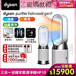 Dyson 戴森 Purifier Hot+Cool Gen1 三合一涼暖空氣清淨機 HP10 (白色)