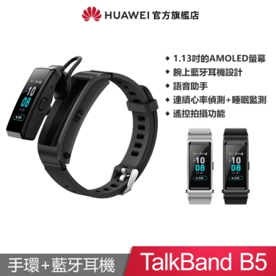 華為 HUAWEI TalkBand B5 智慧手環