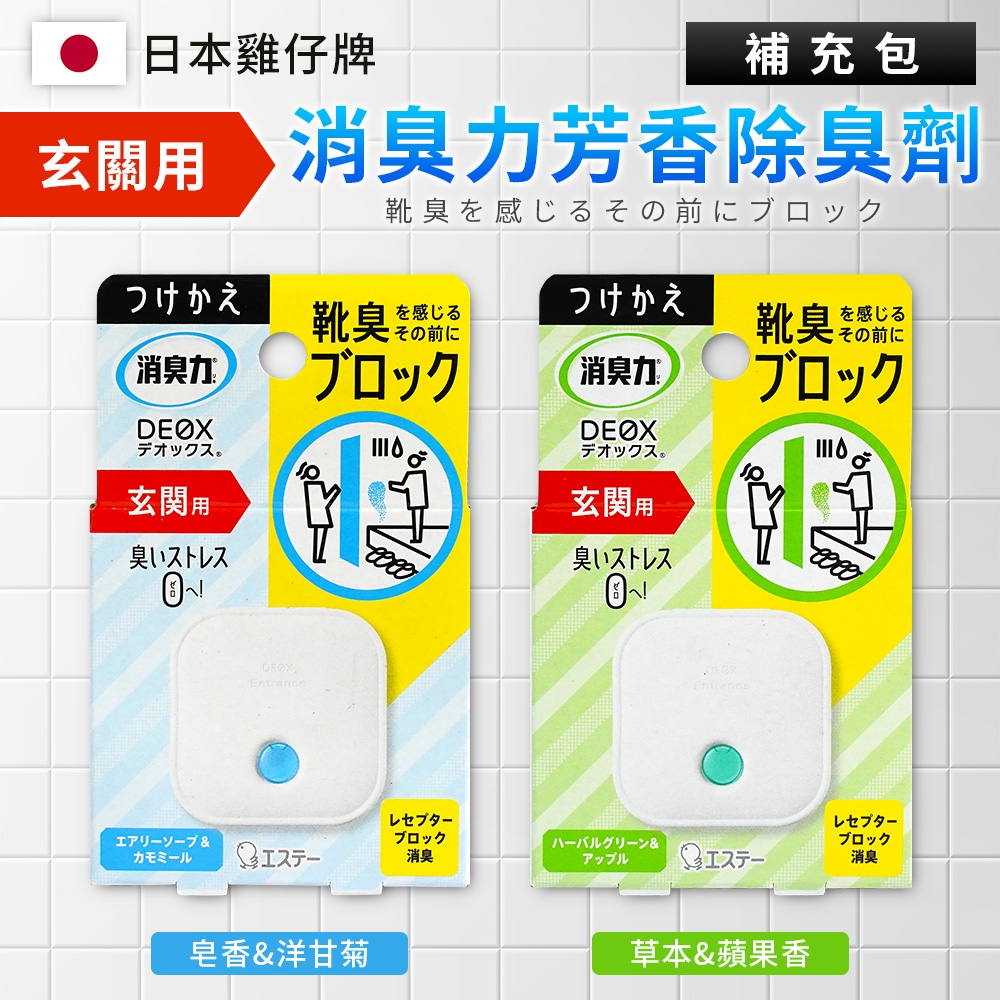 【日本雞仔牌】DEOX玄關淨味消臭力芳香除臭補充劑6ml *3入組(2款可選/日本境內版)