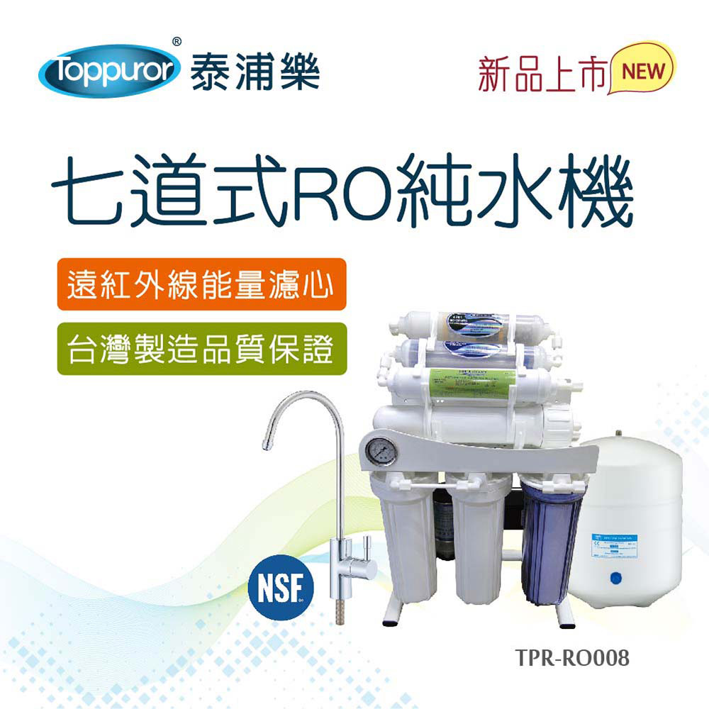 【Toppuror 泰浦樂】七道式RO純水機(TPR-RO008_本機含基本安裝)