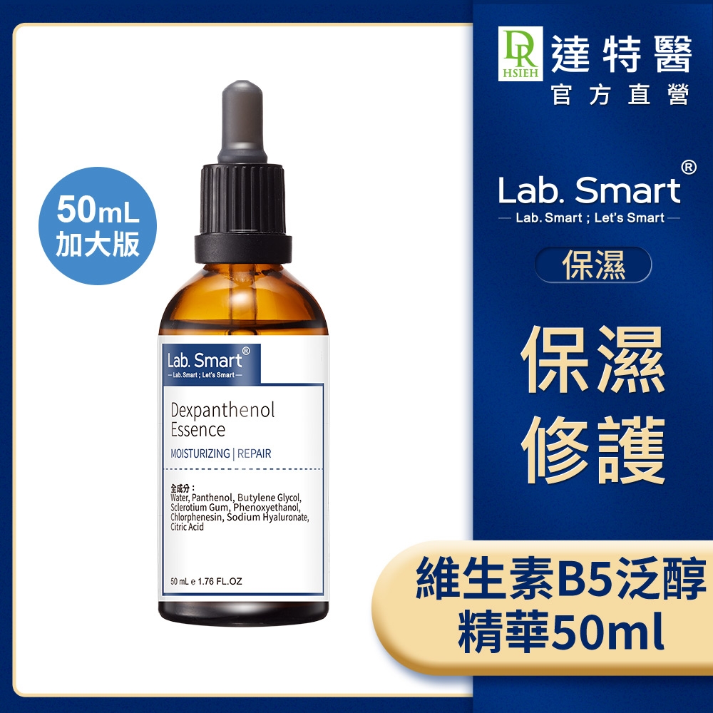 (保濕修護)Lab.Smart 維生素B5泛醇精華50ml #Hi-tech版【Dr.Hsieh達特醫】