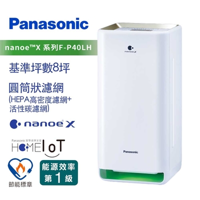 【限時特賣】Panasonic 國際牌 8坪空氣清淨機(F-P40LH)